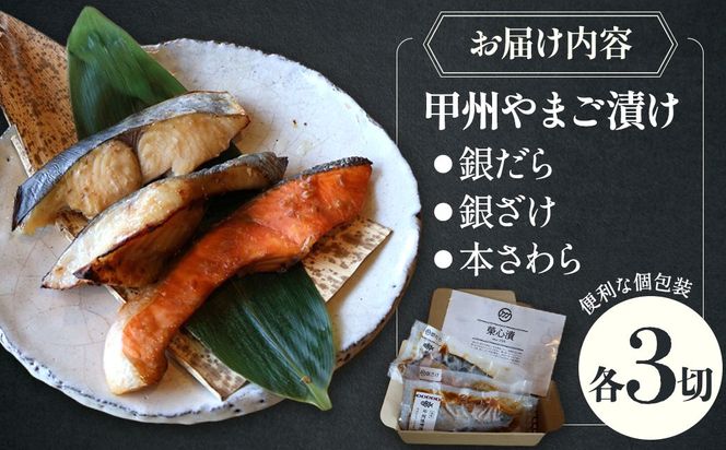 甲州やまご味噌漬け魚（銀だら、銀さけ、本さわら）3種×3切　9切入りセット　U-8