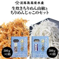 淡路島 高栄水産、生炊きちりめん山椒と天日干しちりめんじゃこのセット 600g（300g×2箱）
