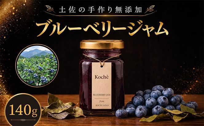 ブルーベリージャム 140g 無添加 手作り 高知県産 小分け ギフト 贈り物 ご贈答 自然 甘さ 酸味 上品 繊細 健康 グラニュー糖 フルーティー 濃厚 高糖度 砂糖不使用 のし対応 koché 安芸市 高知県