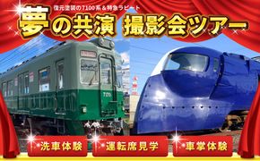 099H3065 「鉄道のまち泉佐野」特急ラピート＆復元塗装の7100系 夢の共演撮影会ツアー 洗車体験 運転席見学 車掌体験 キン肉マン＆イヌナキン友情タッグラピート運行記念クリアファイル付き（非売品）