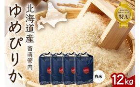 北海道 留萌管内産 ゆめぴりか 12kg (3kg×4) 特A おいしい 産地直送 精米 白米 米 お米 R004-086