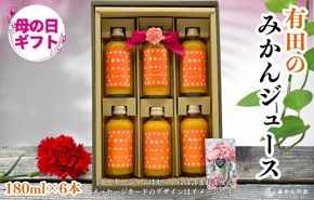 【母の日ギフト】みかんジュース(180ml × 6本) 和歌山産 有田みかん使用 果汁100％ ストレート【みかんの会】 AX351