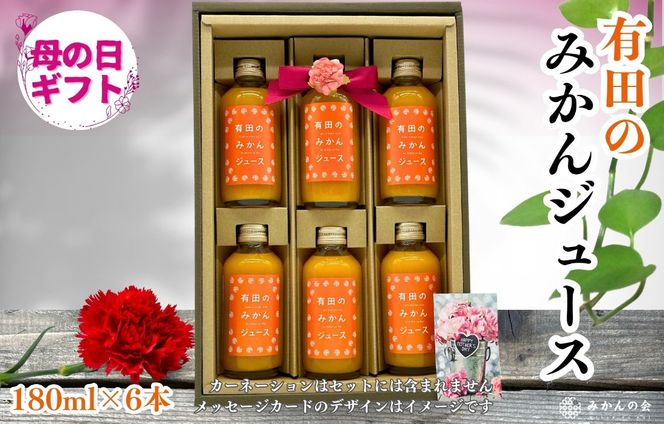 【母の日ギフト】みかんジュース(180ml × 6本) 和歌山産 有田みかん使用 果汁100％ ストレート【みかんの会】 AX351