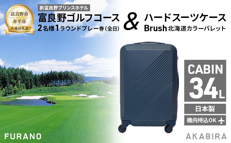 [富良野市×赤平市共通返礼品]富良野ゴルフコース 2名様1ラウンドプレー券(全日) × Brush 北海道カラーパレットハードスーツケース 北海道 富良野市 赤平市 コラボ 共通返礼品