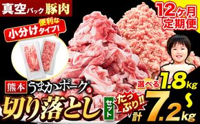 【12ヶ月定期便】豚肉 切り落とし ＆ ミンチ ハーフセット 1.8kg ~ 7.2kg 豚 細切れ こま切れ 豚こま 豚小間切れ 豚しゃぶ 小分け 訳あり 訳有 ひき肉 うまかポーク 傷 規格外 ぶた肉 ぶた 真空パック 数量限定 簡易包装 冷凍 《お申込み月の翌月から出荷開始》---oz_fuptei_24_108000_s_1800g_mo12---