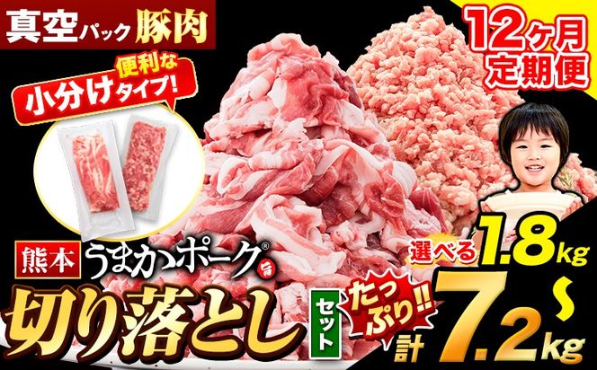 【12ヶ月定期便】豚肉 切り落とし ＆ ミンチ ハーフセット 1.8kg ~ 7.2kg 豚 細切れ こま切れ 豚こま 豚小間切れ 豚しゃぶ 小分け 訳あり 訳有 ひき肉 うまかポーク 傷 規格外 ぶた肉 ぶた 真空パック 簡易包装 冷凍 《お申込み月の翌月から出荷開始》---oz_fuptei_24_108000_s_1800g_mo12---