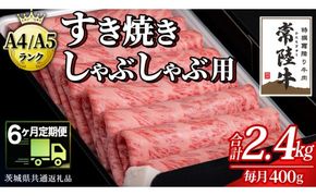 【 6ヶ月 定期便 】『常陸牛』すき焼き しゃぶしゃぶ用 ( 霜降 ) 400g (茨城県共通返礼品) 国産 牛肉 肉 お肉 すき焼き A4ランク A5ランク ブランド牛 贈答 化粧箱 黒毛和牛 和牛 国産黒毛和牛 国産牛 定期便 頒布会 [BM144us] 小分け