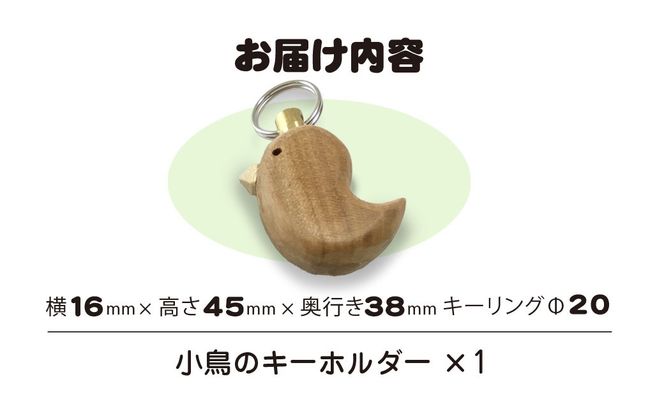 小鳥のキーホルダー（バードコール付き） ANBG002