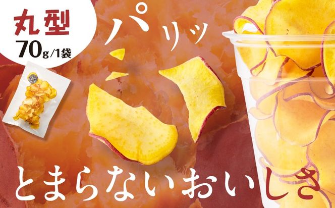 ＜選べる 丸型or細型＞焼き芋チップス 70g×4袋　K181-011_SKU