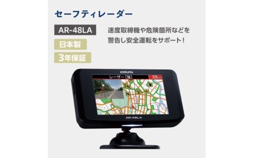 セーフティレーダー AR-48LA【cell0012】