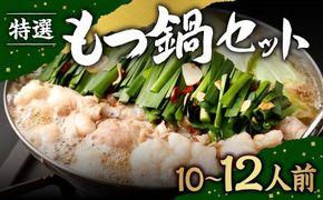 【2025年12月10日迄に入金確認で年内発送】 特選 もつ鍋 セット 10～12人前 醤油スープ モツ もつ 小腸 醤油 ちゃんぽん麺