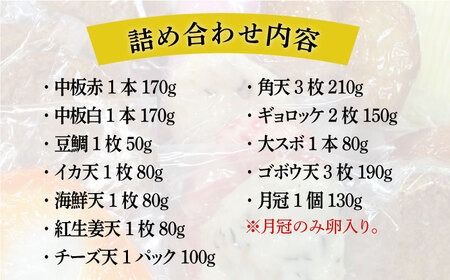 【お中元対象】天ぷら 蒲鉾 詰め合わせ (12種17点) Aセット 糸島市 / 村島蒲鉾店 惣菜 かまぼこ [AHH001]