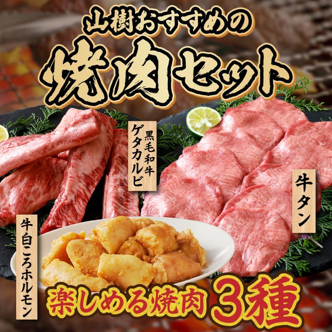 山樹の焼肉セット と 千賀屋謹製 迎春おせち料理 和風三段重「おもてなし」セット ［035S10-C］ 山樹 焼肉 セット 千賀屋 謹製 迎春 おせち 料理 和風 三段重 おもてなし 4人前 5人前 迎春セット 冷蔵おせち 牛タン ホルモン 黒毛和牛 カルビ 年末 年始 お取り寄せ 愛知県 小牧市 送料無料