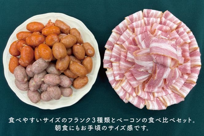 ３種のお手頃サイズのフランク＆ベーコンセット【お弁当 おつまみ 朝食 おやつ】(AR207)
