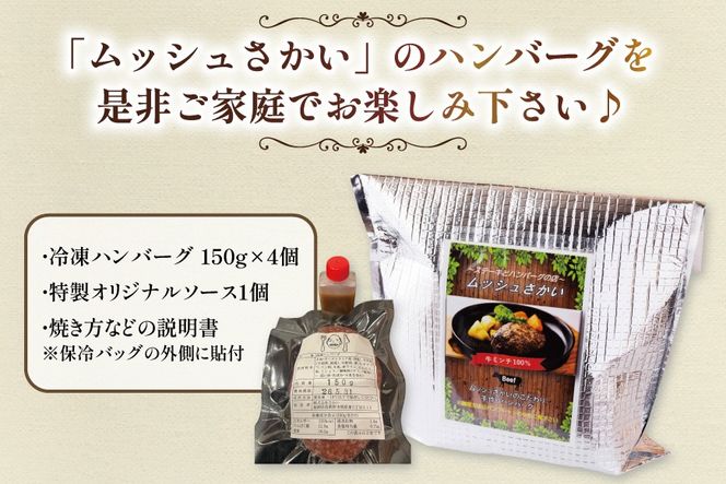 ハンバーグ 手ごねハンバーグ 150g×4個 & 特製オリジナルソース [ムッシュさかい 福岡県 筑紫野市 21760541] 肉 牛肉 牛ミンチ 牛ハンバーグ 惣菜 おかず 個包装 手作り お弁当 冷凍