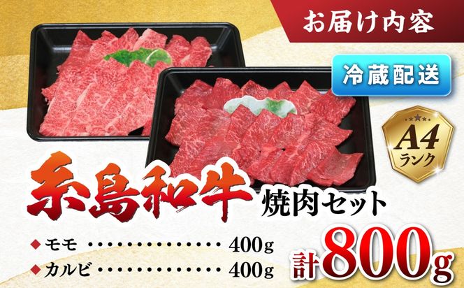 JA糸島 黒毛和牛 焼肉 セット カルビ モモ 800g 糸島市 / JA糸島産直市場 伊都菜彩 [AED008] 焼肉 やきにく 和牛 国産牛 カルビ モモ肉 もも肉 バーベキュー 肉