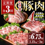 isa514 【定期便３回】九州産 豚肉4種セット(合計6.75kg・2.25kg×全3回) 国産 切り落とし バラスライス 肩ロース ロース しゃぶしゃぶ 生姜焼き 真空包装 真空パック ファスナー 小分け ぶたにく 豚 肉 詰合せ 詰め合わせ 冷凍 【サンキョーミート株式会社】