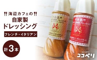 海辺 カフェ の 自家製 ドレッシング イタリアン 味 2種類 3本 セット 《糸島》【ココペリ】調味料/食卓/健康 [ALE004]