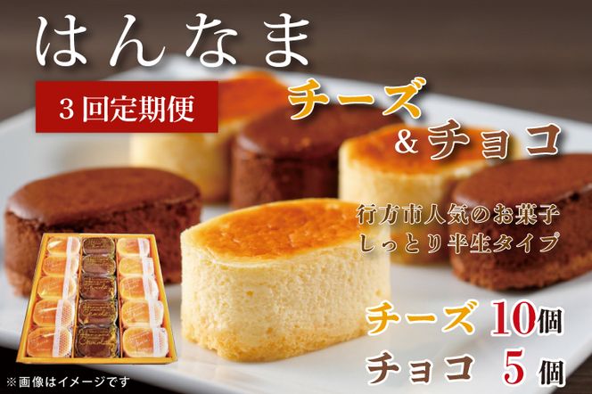 H-36　【3回定期便】はんなまチーズ10個・はんなまちょこ5個
