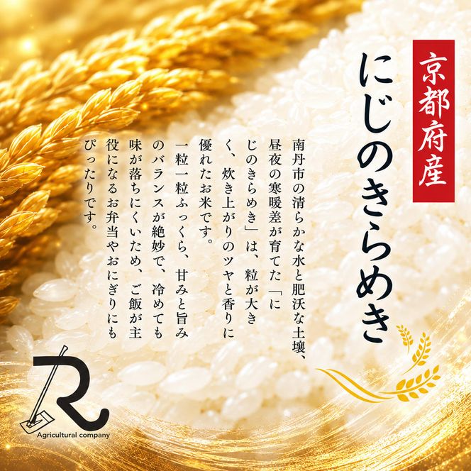 令和7年産 にじのきらめき 10kg  京都丹波産 良心米 米 白米 ごはん