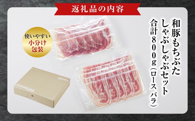 和豚もちぶたしゃぶしゃぶセット 合計800g（ロース バラ）ふるさと納税 【小分け 豚肉 ポーク 豚しゃぶ しゃぶしゃぶ肉 冷凍 和豚もちぶた こだわりの豚肉 おいしい豚 贈り物 贈答品 ご褒美 神奈川県 小田原市 】 142069_BX015