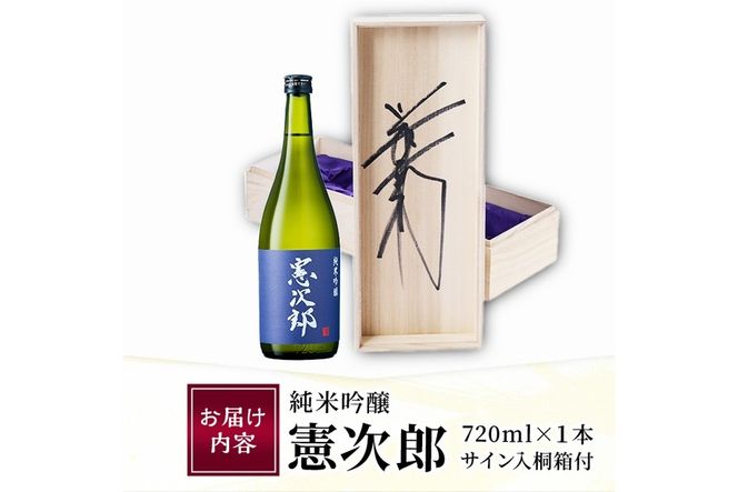 純米吟醸「憲次郎」(720ml・桐箱入り) 大分県産 国産 清酒 酒 15度 川崎憲次郎 サイン入り 桐箱 米麹 佐伯産米 大分県 佐伯市【AN105】【ぶんご銘醸 (株)】