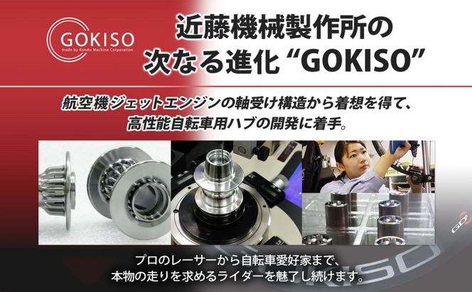  GOKISO スーパークライマーハブ 自転車 ホイール ツール 部品 メンテナンス 自転車レース 趣味 ハブ タイヤ ライダー 自転車部品 技術 プロレーサー 近藤機械製作所 愛知県 蟹江町