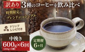 【定期便6ヶ月・メール便】時期限定のブレンドまたはシングル ドリップ コーヒー 600g(200g×3袋)中挽き 飲料 飲み物 ドリンク コーヒー豆 飲み比べ コーヒーブレイク 
