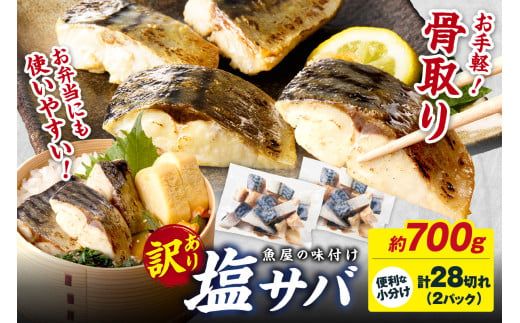 【訳あり】魚屋の味付け骨取り塩サバ2パック（28切れ/約700g） フィレ 切り身 骨抜き 冷凍 鯖 骨なし ふるさと納税 鯖 骨取り ふるさと納税 鯖 訳あり　TB00048
