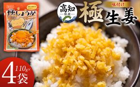 しょうが 味付け 極しょうが 110g×4袋 計440g 【7日程度で発送】 生姜 ジンジャー ご飯のお供 おかず トッピング アレンジ 料理 手軽 便利 刻み生姜 国産 特産品 しょうが ショウガ 高知県産 坂田信夫商店 高知県 香南市 常温 Xnb-0013