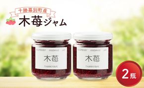 先行予約/2026年8月発送 手作り木苺ジャム 2個 (200g×2個) [道の駅忠類]【 ジャム 苺ジャム 木苺 ラズベリー フランボワーズ 手作り つぶつぶ いちご イチゴ 苺 フルーツ 果物 定番 くだもの 朝食 トースト 】