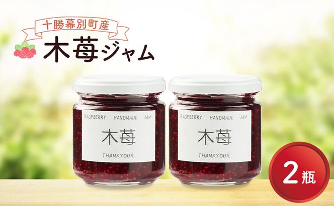 先行予約/2026年8月発送 手作り木苺ジャム 2個 (200g×2個) [道の駅忠類]【 ジャム 苺ジャム 木苺 ラズベリー フランボワーズ 手作り つぶつぶ いちご イチゴ 苺 フルーツ 果物 定番 くだもの 朝食 トースト 】