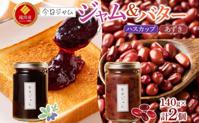 【ふるさと納税】ジャム＆バターセット 各1個 ハスカップ ジャム あずきバター 今日ジャム 北海道産 自家製 パン ヨーグルト 朝食 濃厚 甘い デザート スイーツ おやつ グルメ ご褒美 贅沢 ギフト 送料無料 北海道 滝川市