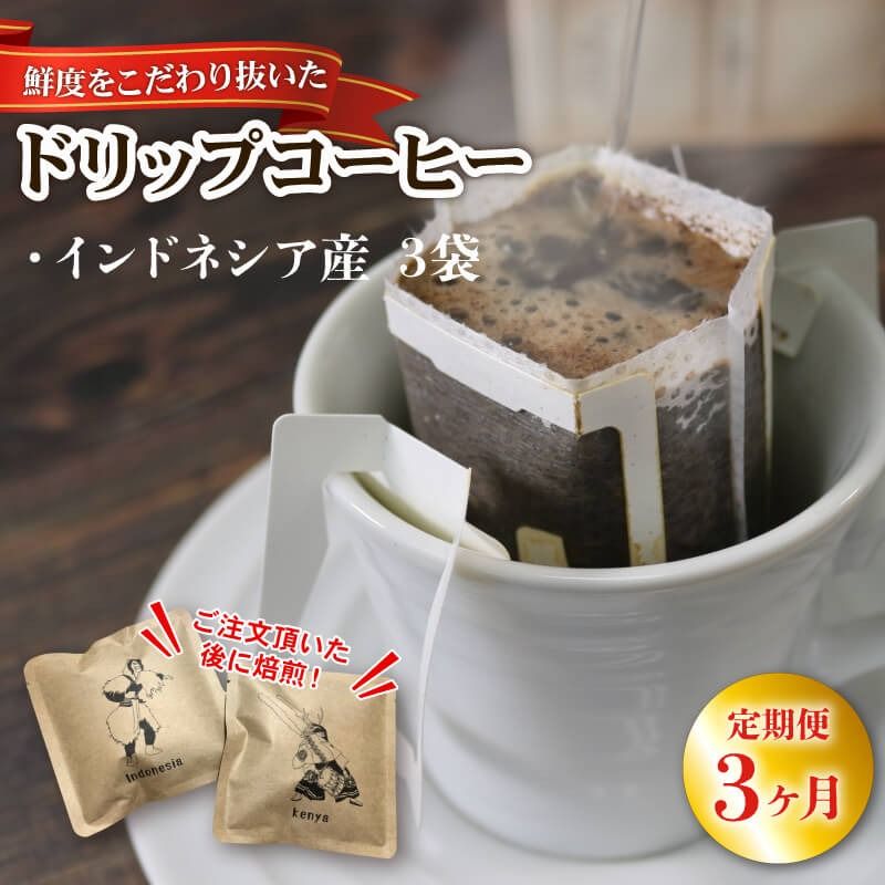 3ヶ月 定期便 ドリップパック 3袋 コーヒー 豆 インドネシア ドリップバッグ コーヒー豆 豆 お試し 注文焙煎 自家焙煎 ストレートコーヒー 粉 アイスコーヒー coffee エスプレッソ カフェオレ 朝食 岩手県 大船渡市 [moku4000_D]