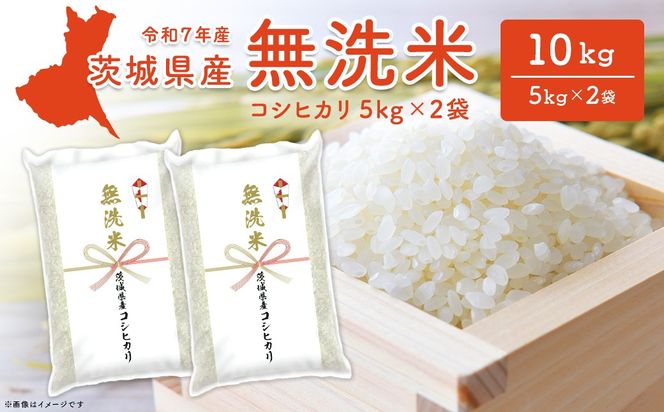 【無洗米】コシヒカリ 10kg (5kg×2袋) 〈令和8年7月発送〉 茨城県産 米 無洗米 小分け 2025年産 令和7年産 K2454