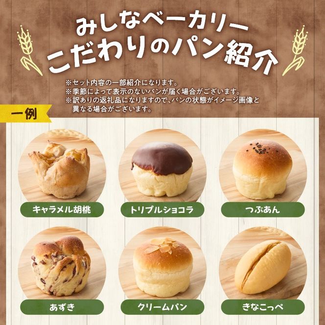 【訳あり】北海道産素材のこだわったみしなベーカリー パンおまかせセット！（10～15個 生食パン入り）訳ありパン 北海道産素材 パンセット みしなベーカリー直送 手作りパン 北海道小麦 パン詰め合わせ_S011-0009