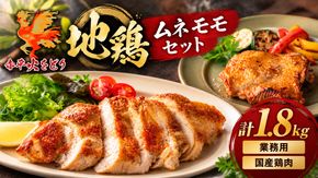 国産 鶏肉 赤平火をどり 地鶏 ムネ モモ セット 計1.8kg 業務用 鶏 もも肉 むね肉 肉 精肉 国産鶏肉 鳥 鳥肉 人気 おすすめ 北海道 赤平市