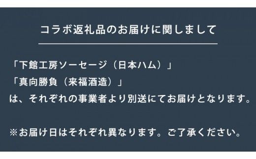 【 筑西市 ふるさと納税限定 コラボ 】 《 「 下館工房 」ソーセージ セット ＆ 来福 セレクション 「 真向勝負 」 》 日本ハム 茨城県産 豚肉 食べ比べ 食べくらべ 詰め合わせ ウインナー 5種 日本酒 純米吟醸 純米酒 飲み比べ 飲みくらべ [ZZ017ci]