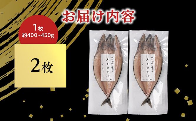 低温熟成一夜干し大トロさば2枚 ＜虎杖浜加工＞