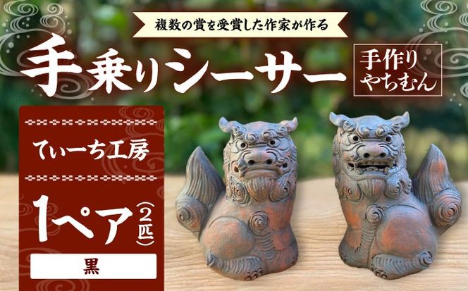 シーサー (小・黒) やちむん 沖縄土産 雑貨 シーサー 玄関 置物 沖縄市 / てぃーち工房[BCBA003-02]