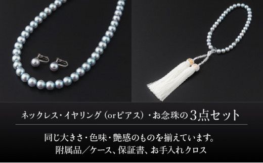 【艶々マーメイドブルーのアコヤ真珠】シルバーブルーグレー系アコヤ真珠ネックレス・イヤリング（ピアス）・お念珠の3点セット V-119