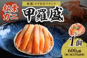 【厳選！タグ付きブランド蟹】松葉ガニ甲羅盛 1個（600g級）　YK00564