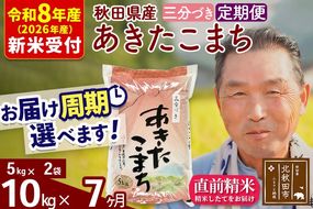 R8産 新米予約 《定期便7ヶ月》秋田県産 あきたこまち 10kg【3分づき】(5kg小分け袋) 2026年産 令和8年産 お届け周期調整可能 隔月に調整OK お米 おおもり [おおもり 秋田 お米 あきたこまち 米どころ 東北 北秋田市 定期便 毎月お届け]|oomr-50607s