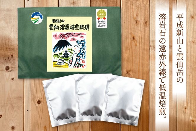 AK042 コーヒー ドリップタイプ 平成新山雲仙 溶岩焙煎珈琲 3P [ 珈琲 ドリップコーヒー coffee ドリップバッグ ドリップパック 低温焙煎 北田物産 長崎県 島原市 ]