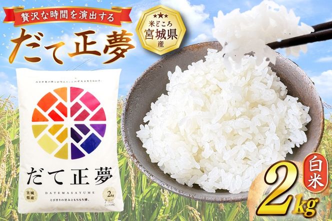 だて正夢 2kg [気仙沼市物産振興協会 宮城県 気仙沼市 20565849] 一等米 ブランド米 白米 精米 ご飯 ごはん コメ こめ 小分け 家庭用