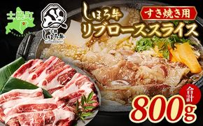 北海道 しほろ牛 リブロース スライス 800g ロース 牛 赤身肉 国産牛 肉 ビーフ すき焼き しゃぶしゃぶ 国産 牛肉 冷凍 詰合せ お取り寄せ 送料無料 十勝 士幌町【S06】