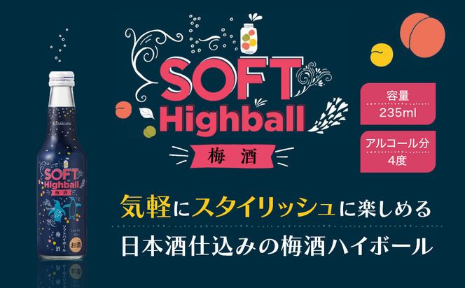 【黄桜】ソフトハイボール梅酒  (235ml×12本)［ キザクラ カッパ 京都 お酒 ハイボール 日本酒 地酒 うめ酒 ウメ ご当地 日常使い 宅飲み 家飲み 晩酌 人気 おすすめ 定番 ギフト プレゼント 贈答 ご自宅用 お取り寄せ おいしい 送料無料 ふるさと納税 ］ 261009_B-DN81