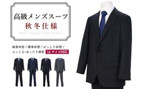 高級メンズスーツ 秋冬仕様