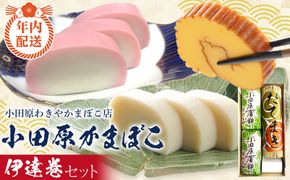 【12月下旬お届け商品】小田原蒲鉾・伊達巻セット【惣菜 かまぼこ 地元特産品 小田原特産品 板付き蒸しかまぼこ（白） 伝統技法 板付き蒸しかまぼこ（赤） だてまき こだわりのかまぼこ ふんわり、しっとり だてまき 神奈川県 小田原市 】 142069_CN002-EN