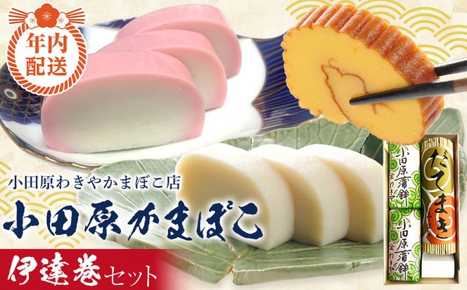 【12月下旬お届け商品】小田原蒲鉾・伊達巻セット【惣菜 かまぼこ 地元特産品 小田原特産品 板付き蒸しかまぼこ（白） 伝統技法 板付き蒸しかまぼこ（赤） だてまき こだわりのかまぼこ ふんわり、しっとり だてまき 神奈川県 小田原市 】 142069_CN002-EN